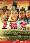 王昭君/