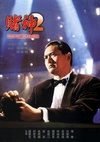 赌神2 賭神2/