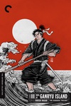 宫本武藏 完结篇 决斗岩流岛 宮本武蔵 完結篇 決闘巌流島/