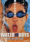 五个扑水的少年 ウォーターボーイズ/