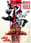 醉马骝/