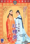 金玉良缘红楼梦 金玉良緣紅樓夢/