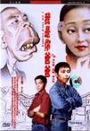 我是你爸爸/