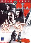 万人斩 萬人斬/