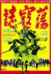 荡寇志 蕩寇誌/