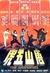 唐山五虎/