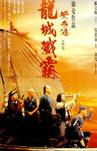 黄飞鸿之五：龙城歼霸 黃飛鴻之五龍城殲霸/