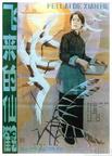 飞来的仙鹤/