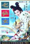 七仙女/