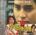 冷眼杀机 冷眼殺機/