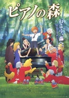 钢琴之森 ピアノの森/