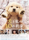狗狗与我的十个约定 犬と私の10の約束/