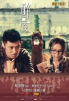 醉后一夜/