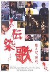 传染歌 伝染歌/