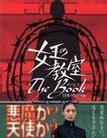 女王的教室特别篇 女王の教室スペシャル/