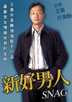 新好男人/