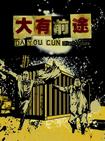 大有前途/