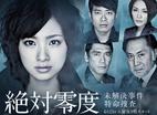 绝对零度 絶対零度～未解決事件特命捜査～/
