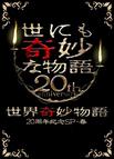 世界奇妙物語 2010年春之特別篇 世にも奇妙な物語 20周年スペシャル・春 〜人気番組競演編〜/