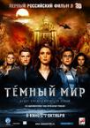 黑暗世界 Темный мир/