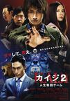 赌博默示录2 カイジ2 人生奪回ゲーム/