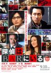 泡吧侦探 探偵はBARにいる/