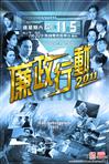 廉政行动2011 廉政行動2011/