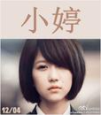 小婷/