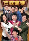 当旺爸爸 當旺爸爸/