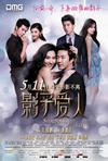 影子爱人 影子愛人/