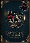 世界奇妙物语 2010秋之特别篇 世にも奇妙な物語 20周年スペシャル・秋 ～人気作家競演編～/