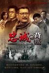 忠诚与背叛/
