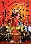 极道鲜师电影版 ごくせん THE MOVIE/