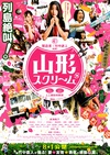 山形尖叫 山形スクリーム/