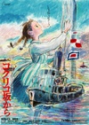 虞美人盛开的山坡 コクリコ坂から/