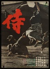 侍/
