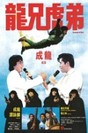 龙兄虎弟 龍兄虎弟/