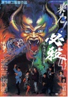 必杀第四号 必殺4 恨みはらします/
