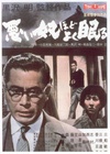 恶汉甜梦 悪い奴ほどよく眠る/