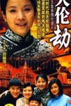 天伦劫/