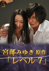 宫部美幸4周连续SP 最终夜 Level 7 レベル7/