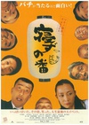 守灵夜 寝ずの番/