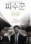 守望者 파수꾼/