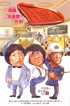 A计划 A計劃/