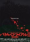 大逃杀2：镇魂歌 バトル・ロワイアルII 【鎮魂歌】/