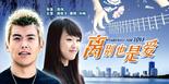离别也是爱/