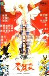 天蚕变 天蠶变/
