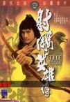 射雕英雄传 射鵰英雄傳/