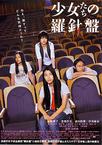 少女们的指南针 少女たちの羅針盤/