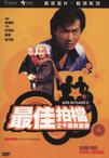 最佳拍档4：千里救差婆/